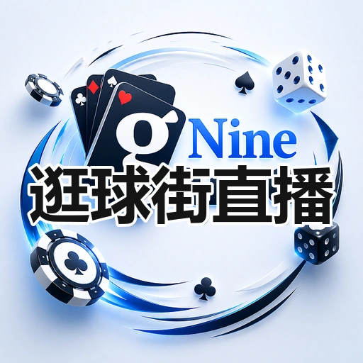 逛球街直播